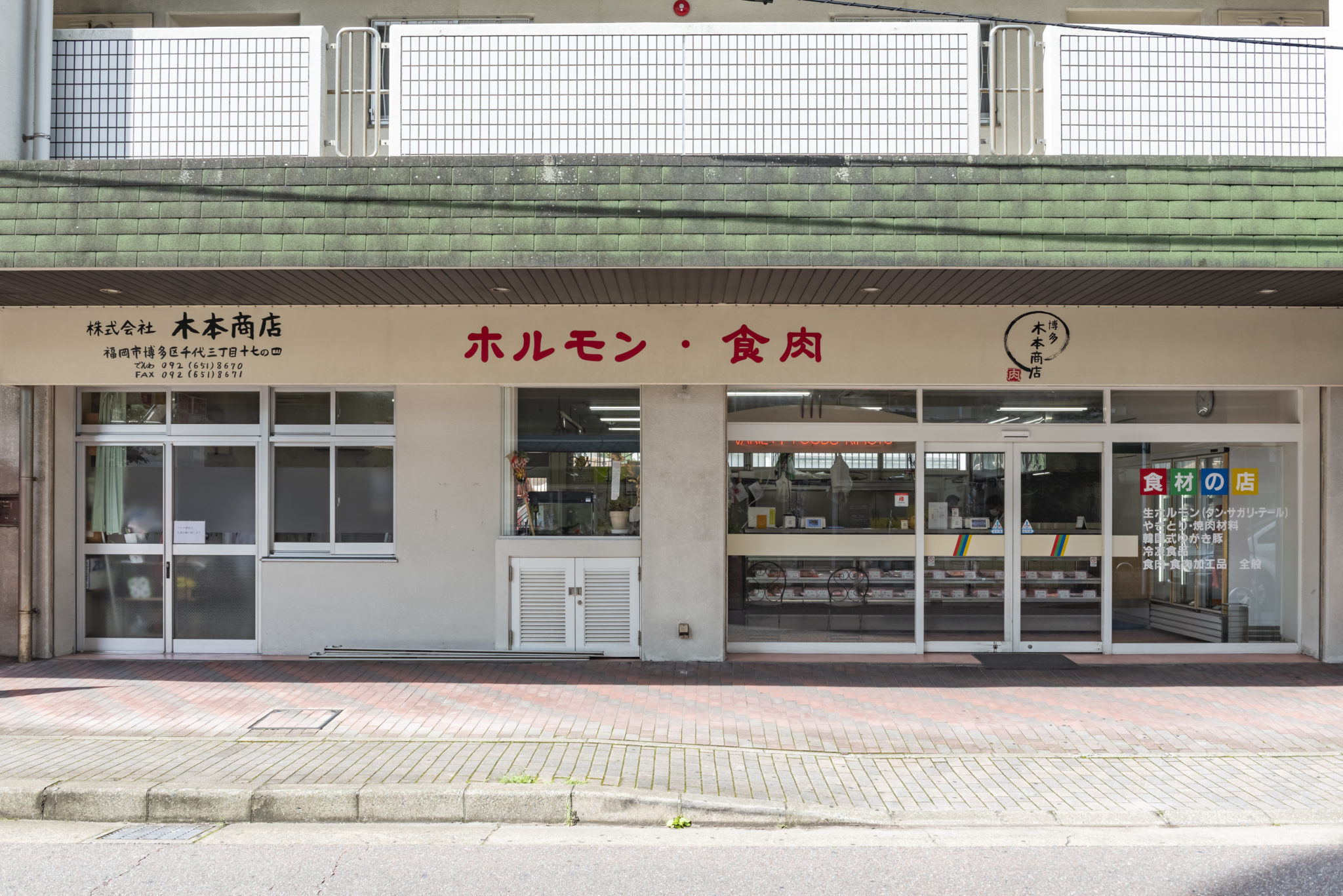 卸事業 福岡市のホルモン専門店｜木本商店